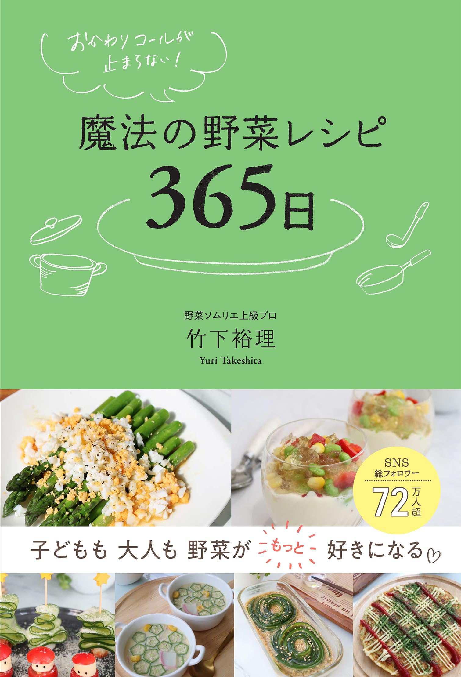 おかわりコールが止まらない！ 魔法の野菜レシピ365日 | 竹下 裕理 |本
