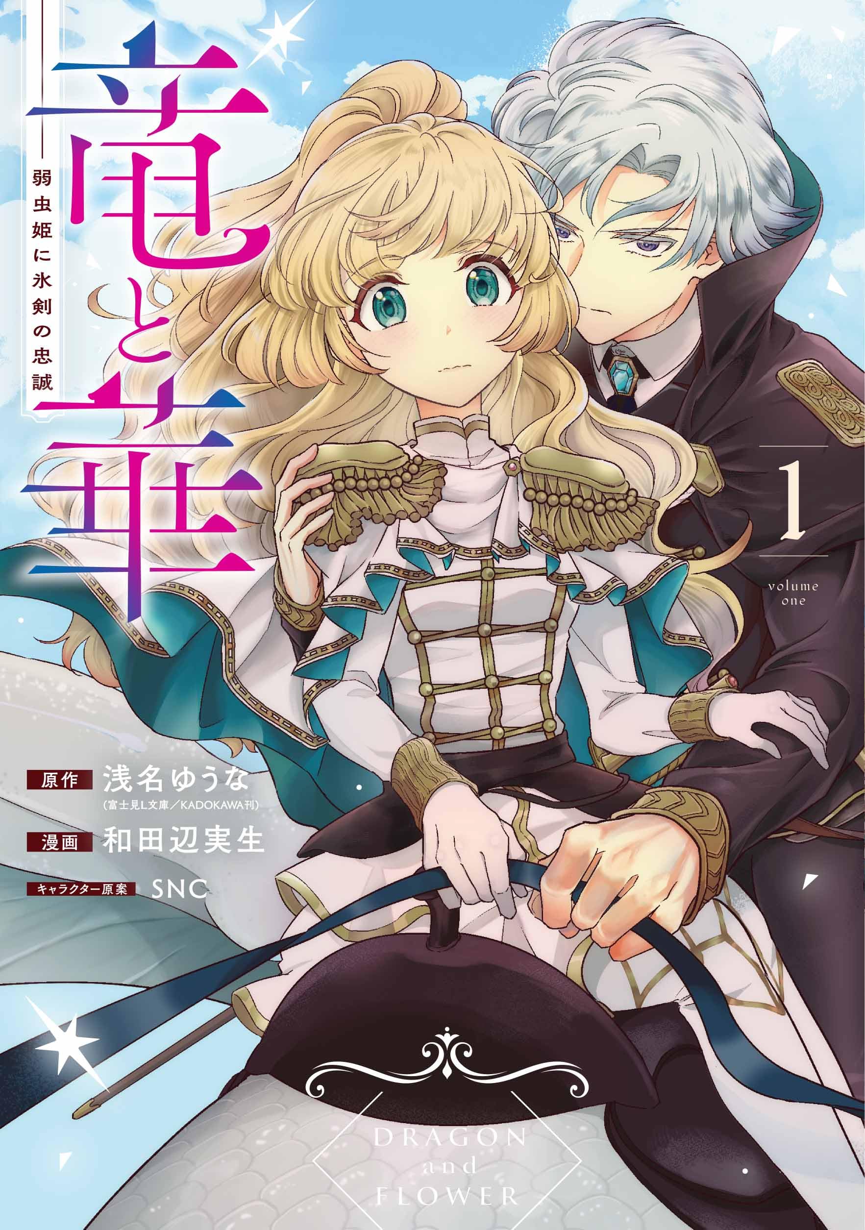 Amazon.co.jp: 竜と華 弱虫姫に氷剣の忠誠(1) (ガンガンコミックス