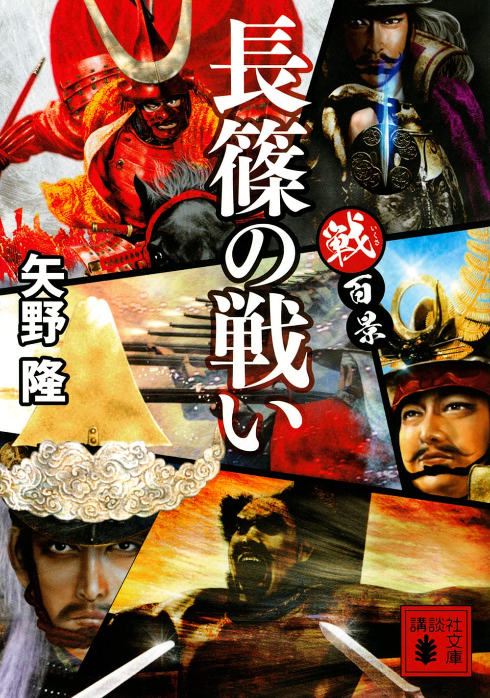 戦百景 長篠の戦い 講談社文庫 矢野 隆 本 通販 Amazon