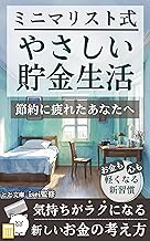 ミニマリスト式やさしい貯金生活: 節約に疲れたあなたへ気持ちがラクになる新しいお金の考え方 (とと文庫)