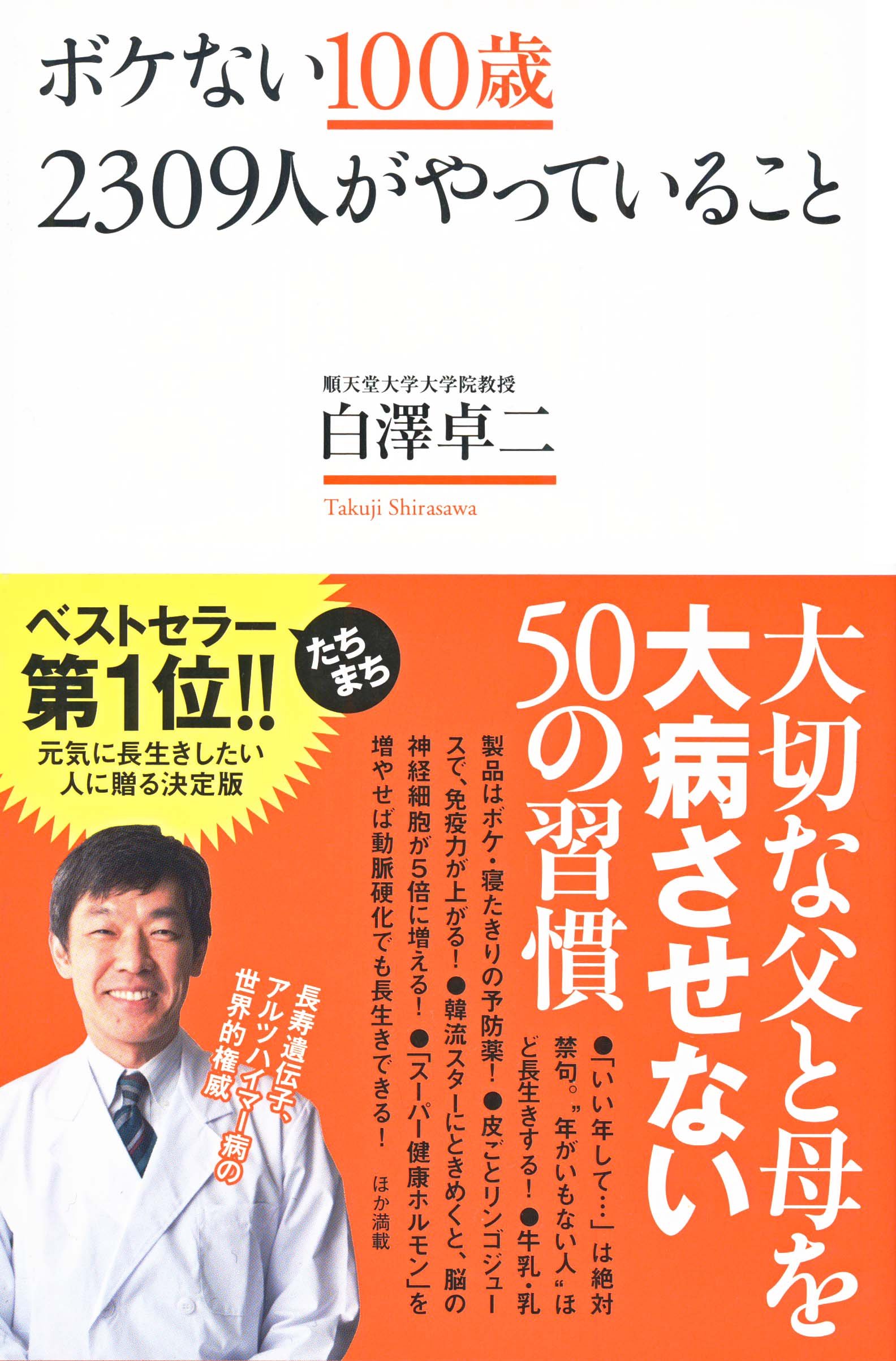【中古】 ボケずにサビずに１００歳まで生きる上手な「養生」のススメ/世界文化社/白澤卓二 中古】 ボケずにサビずに100歳まで生きる上手な「養生」のススメ/