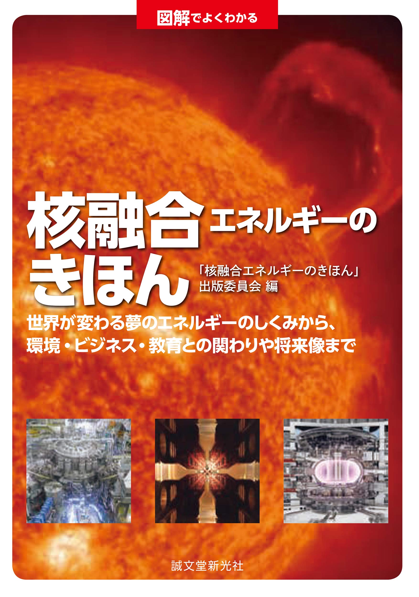 図解でよくわかる 核融合エネルギーのきほん 世界が変わる夢のエネルギーのしくみから 環境 ビジネス 教育との関わりや将来像まで 核融合エネルギーのきほん 出版委員会 本 通販 Amazon