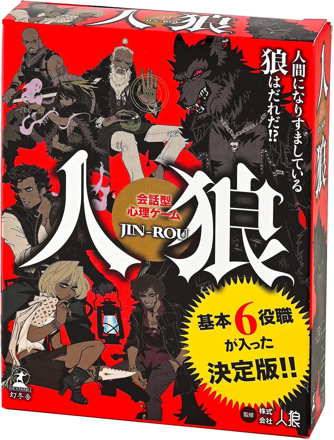 幻冬舎(Gentosha)会話型心理ゲーム 人狼