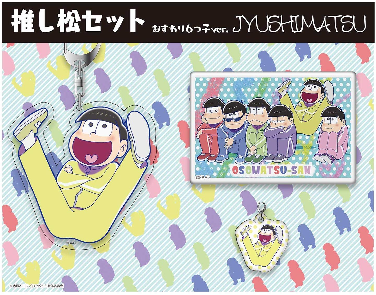 Amazon.co.jp: おそ松さん おすわり6つ子ver. (十四松) 推し松