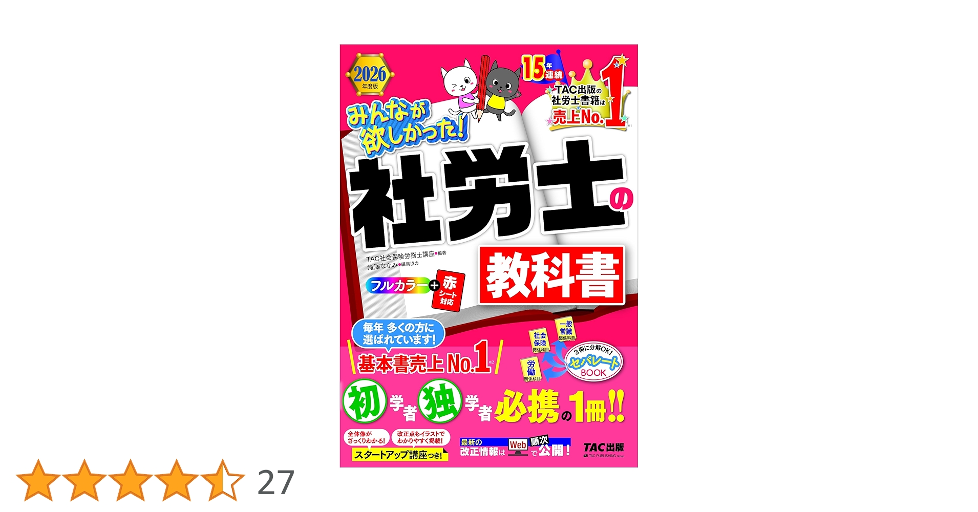 赤シート対応】2026年度版 みんなが欲しかった！ 社労士の教科書【滝澤