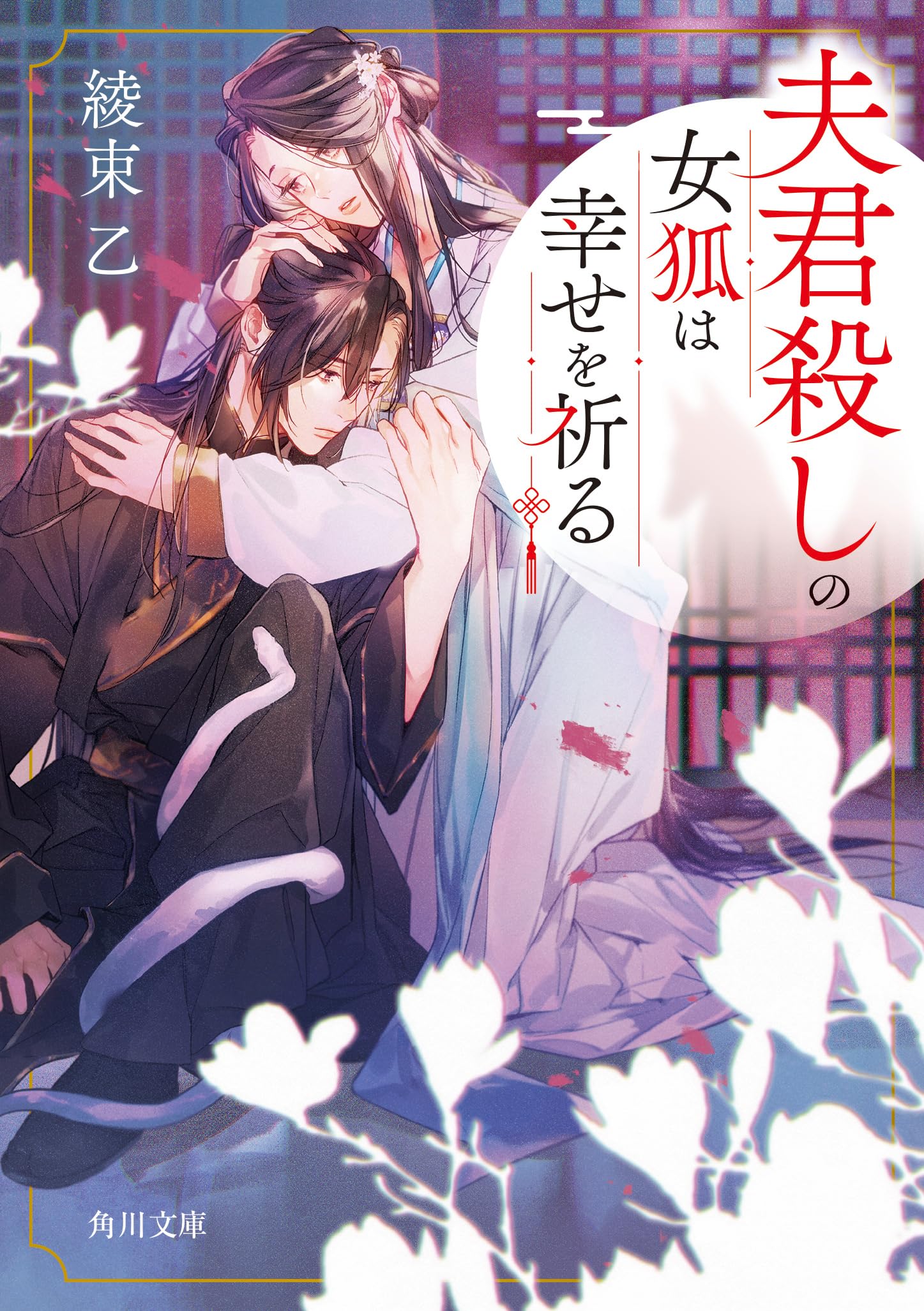 Amazon.co.jp: 夫君殺しの女狐は幸せを祈る (角川文庫) : 綾束 乙, 篁