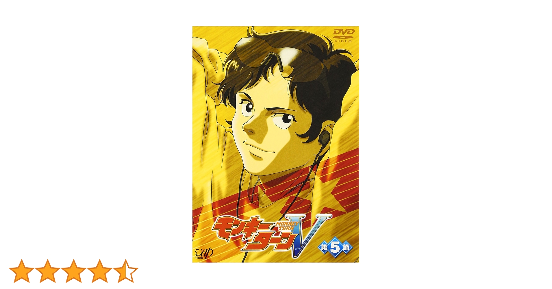 DVDモンキーターン、モンキーターンV Amazon.co.jp: モンキーターンV 第6節 [DVD] : 川島得愛, 野田