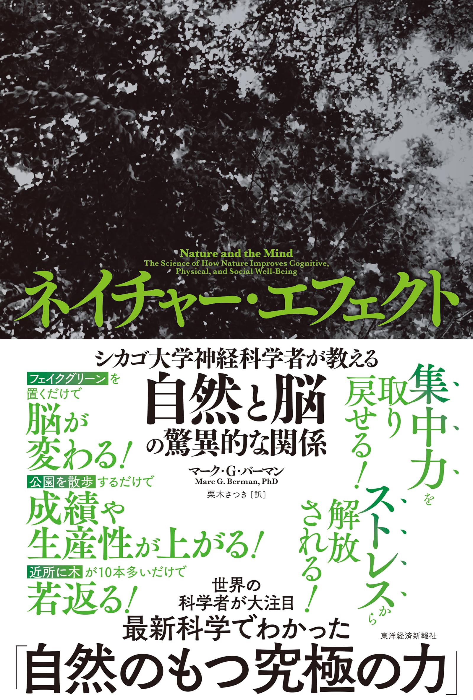 ネイチャー・エフェクト: シカゴ大学神経科学者が教える自然と脳の驚異