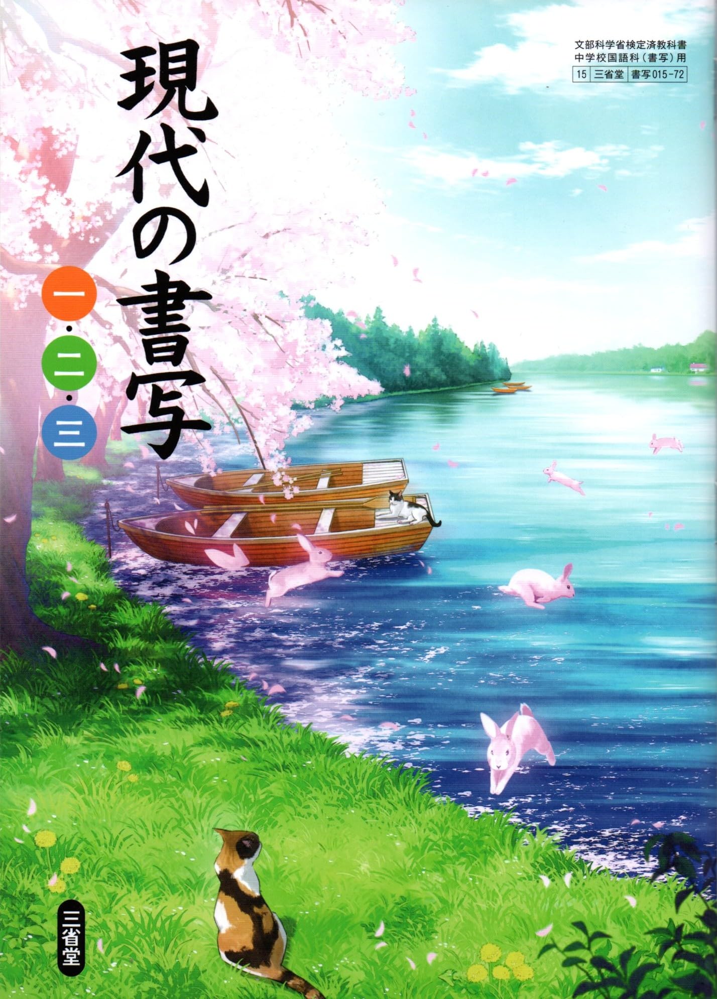 現代の書写 一・二・三 [書写 015-72] | 中洌 正堯, ほか8名 |本