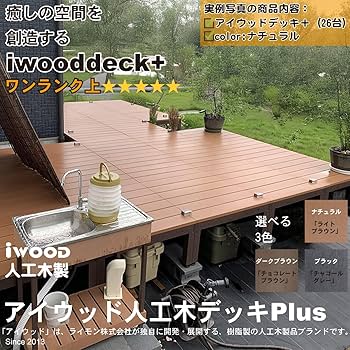 Amazon.co.jp: アイウッドデッキPLUS 3点セット 0.75坪 igarden