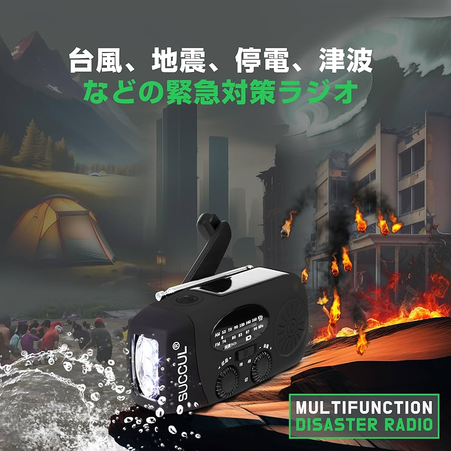 【地震・災害時に！】超多機能ラジオ(スマホ充電、懐中電灯、ラジオ、緊急サイレン等 Amazon.co.jp: SUCCUL 多機能防災ラジオ 大容量2000mAh AM/FM