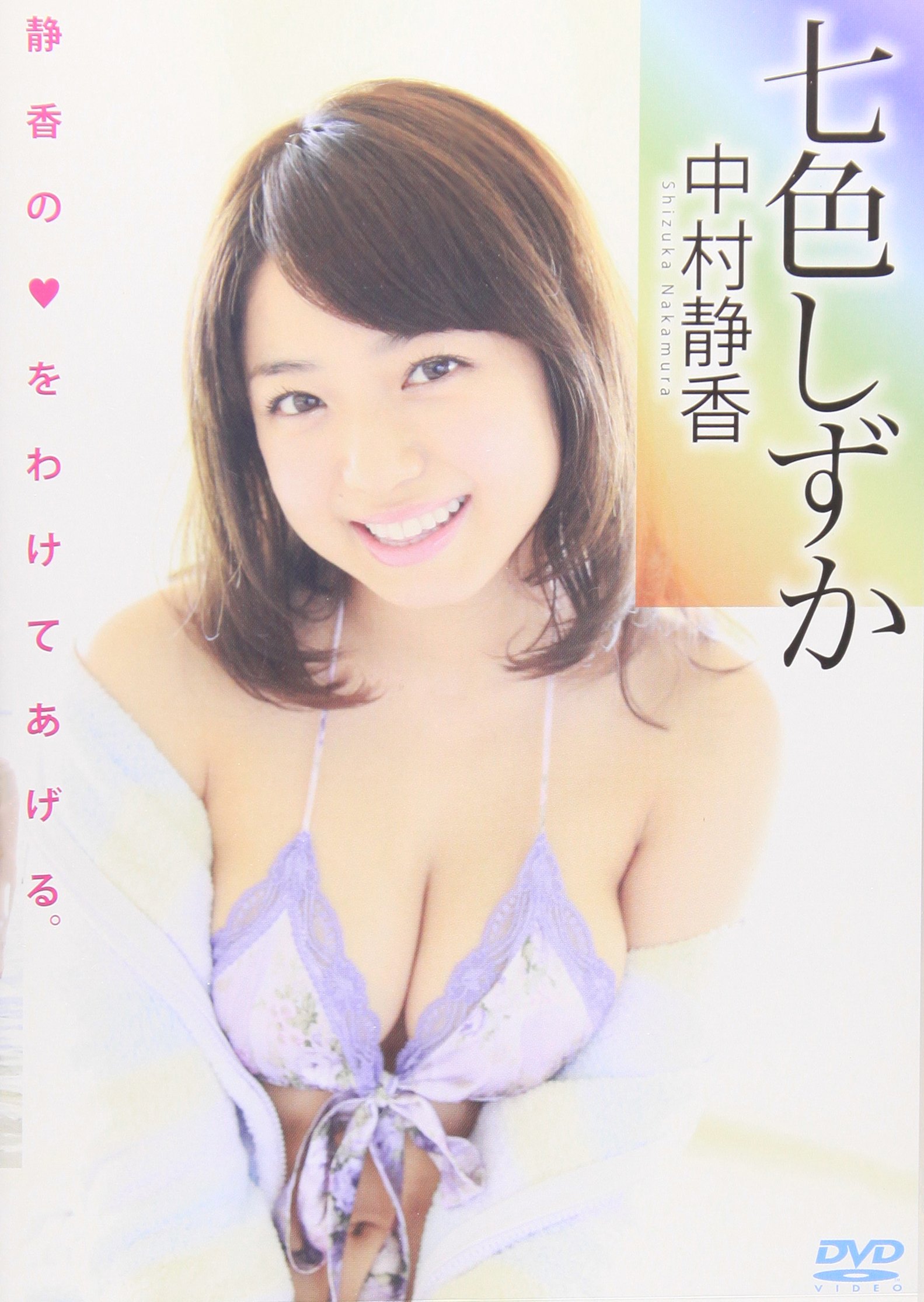 Amazon.co.jp: 中村静香七色しずか[DVD] : 本