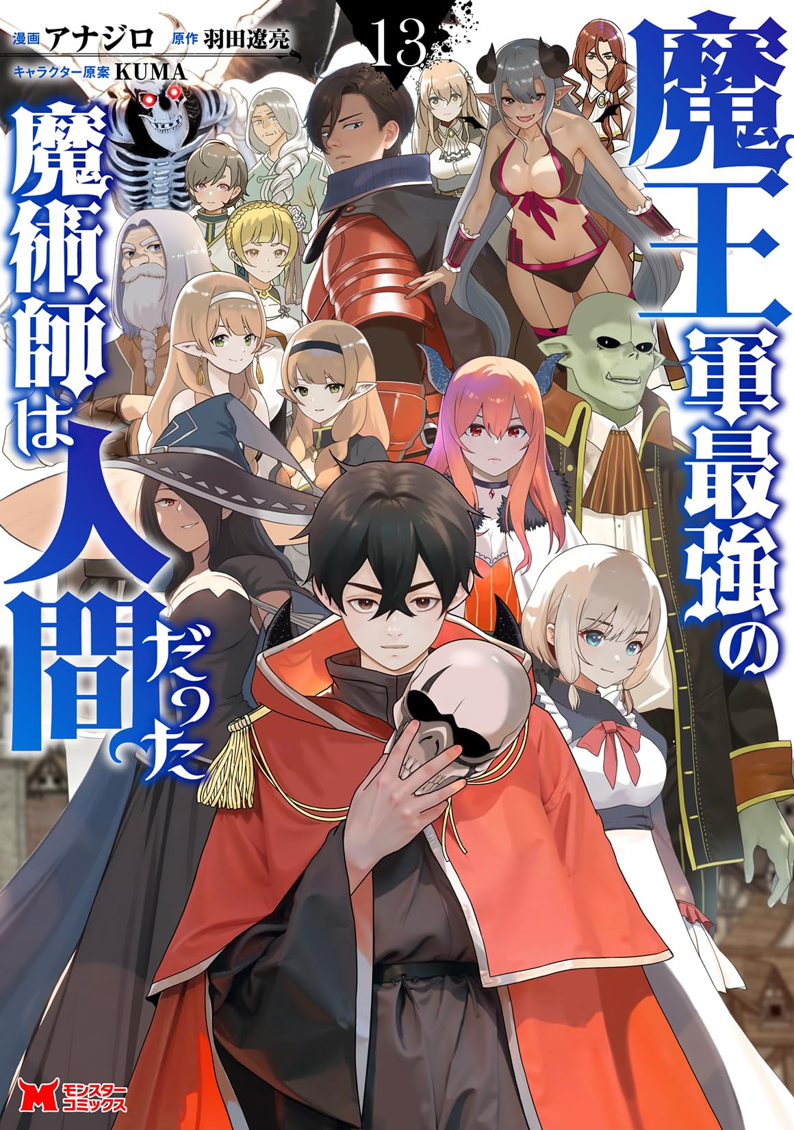 魔王軍最強の魔術師は人間だった　全６巻　DVD TVアニメ『魔王軍最強の魔術師は人間だった』公式サイト