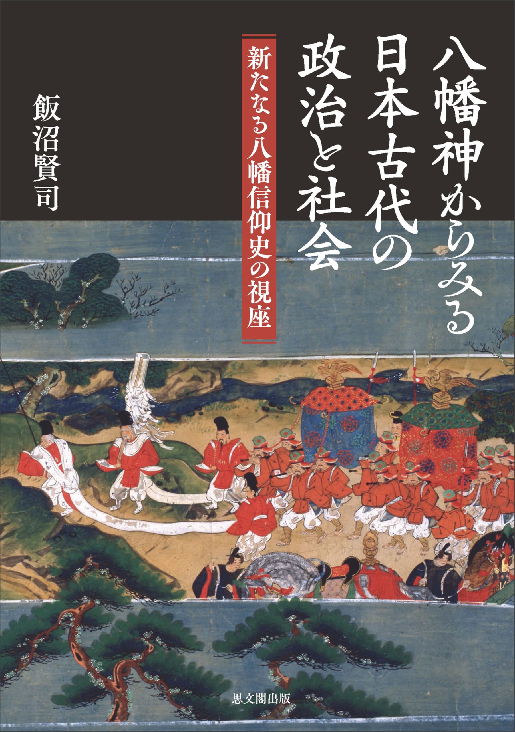 八幡神からみる日本古代の政治と社会－新たなる八幡信仰史の視座