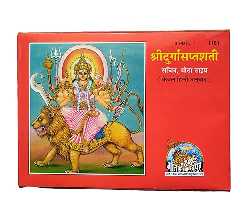 Shree Durga Saptashati (श्री दुर्गा सप्तशती) Gita Press Code 1161 केवल हिंदी अनुवाद by Navisha Publication