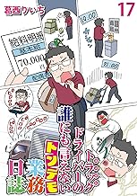 運送会社トラックドライバーの誰にも言えないトンデモ業務日誌 【せらびぃ連載版】（17） (コミックエッセイ　せらびぃ)