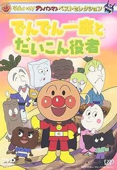 Amazon.com: Let's Go! Anpanman Best Selection Denden Ichiza and