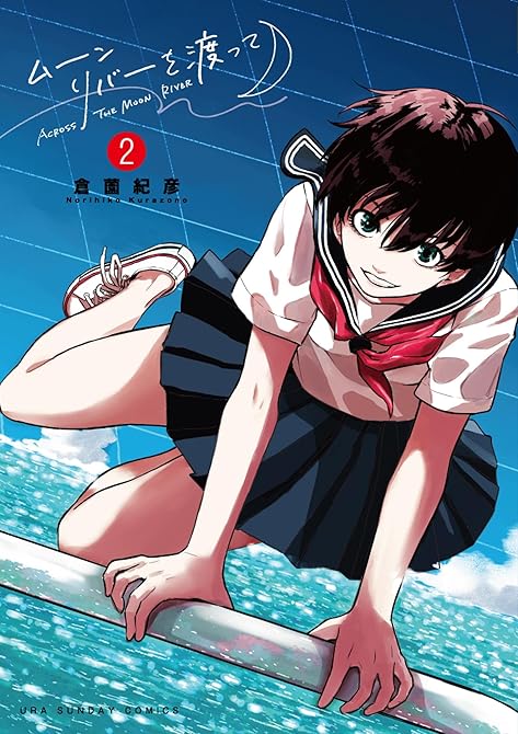 ムーンリバーを渡って 2の表紙イラスト