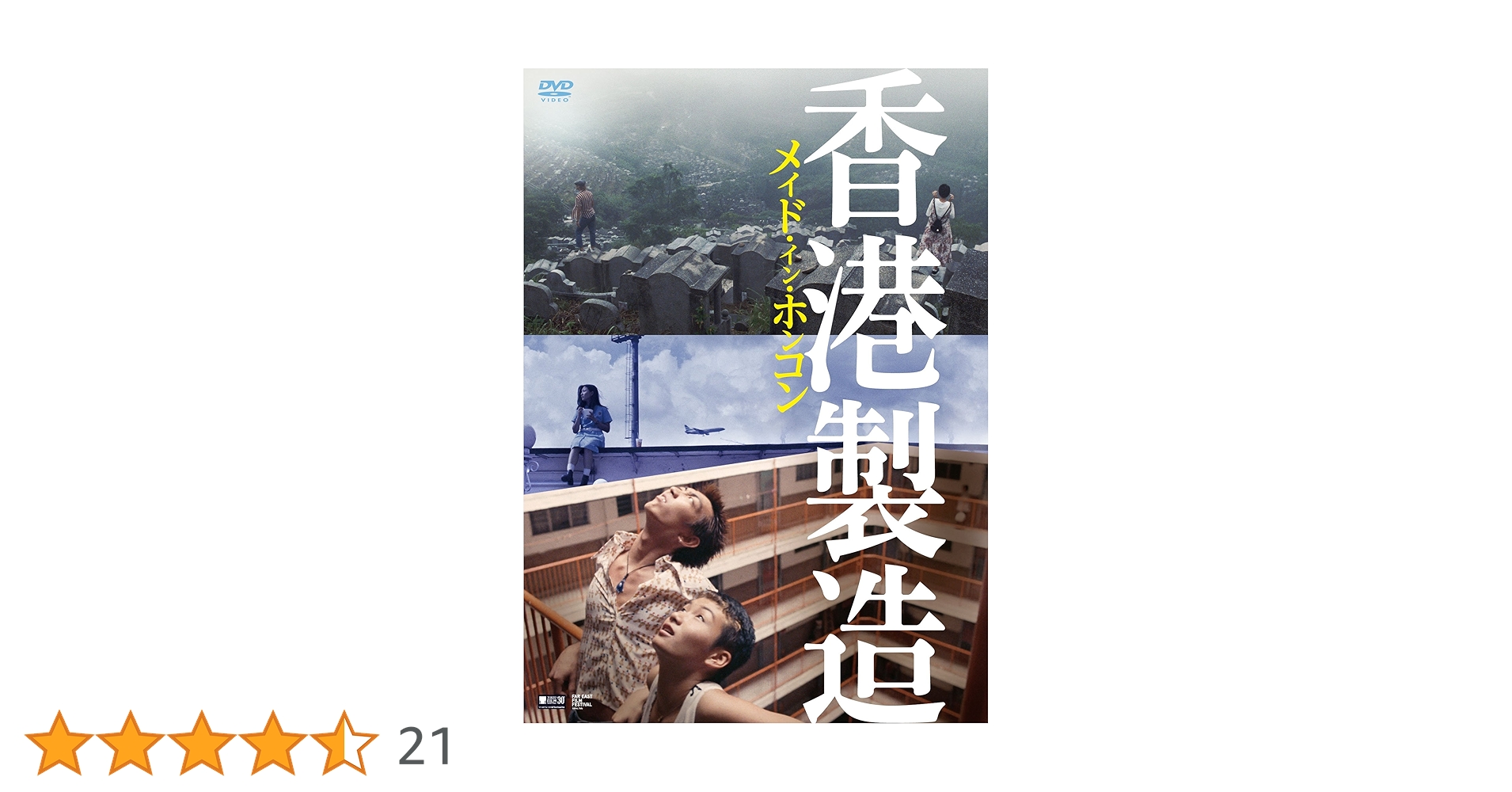 ホンコン・フライド・ムービー デジタル・リマスター版 DVD ホンコン