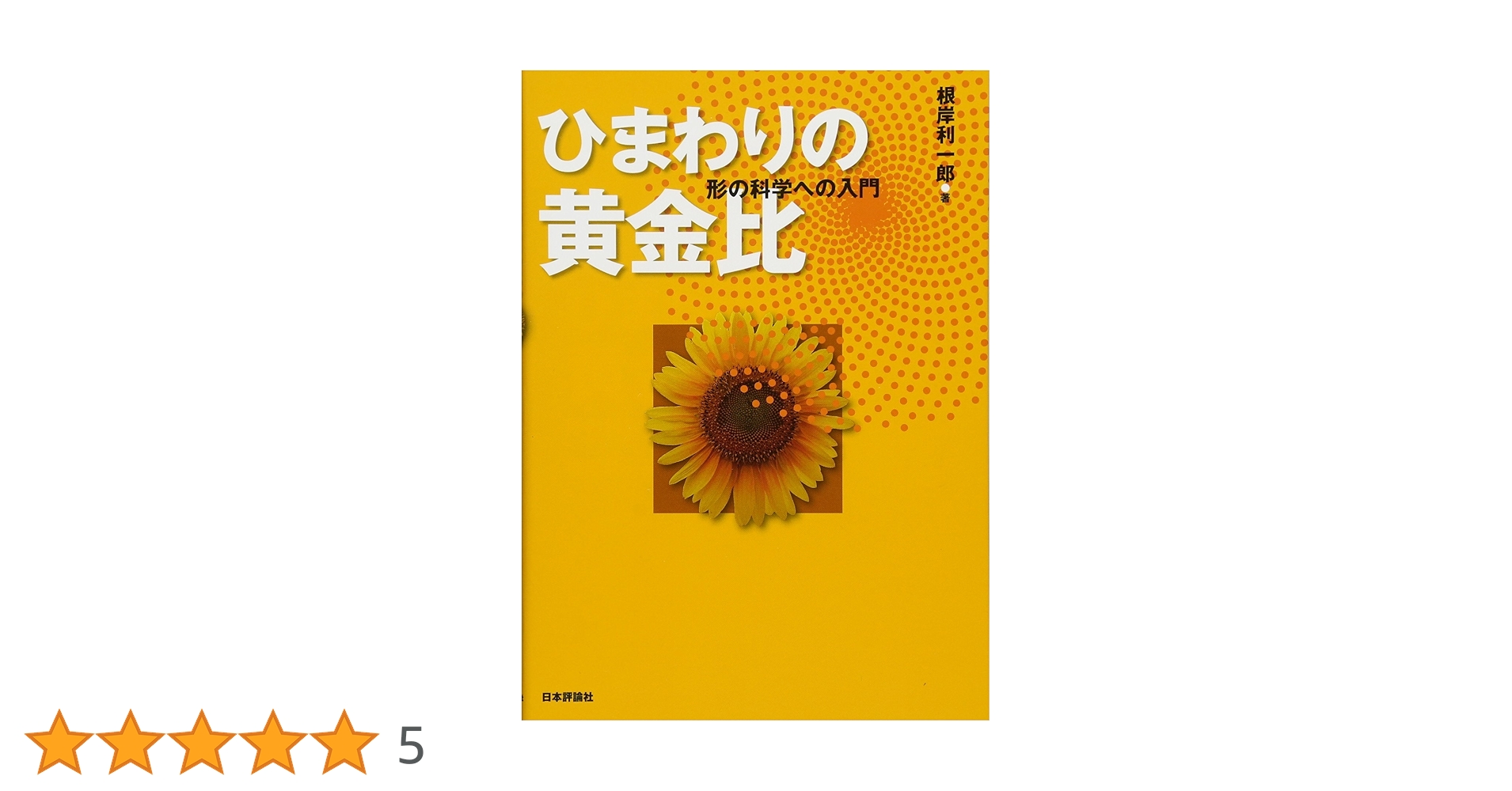ひまわりの黄金比 形の科学への入門 | 根岸 利一郎 |本 | 通販