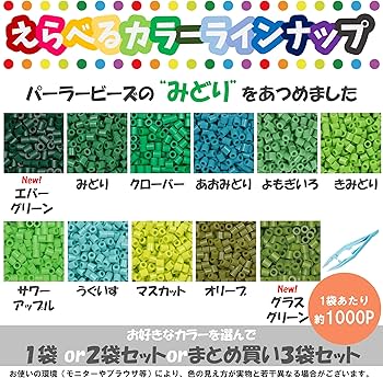 Amazon | パーラービーズ 単色 選べる種類と数量 緑 みどり 全11