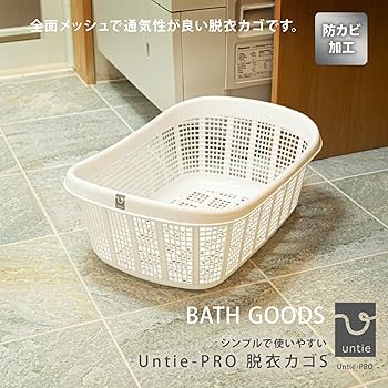 Amazon｜シンカテック 脱衣かご S Untie-PRO アンティ プロ｜かご