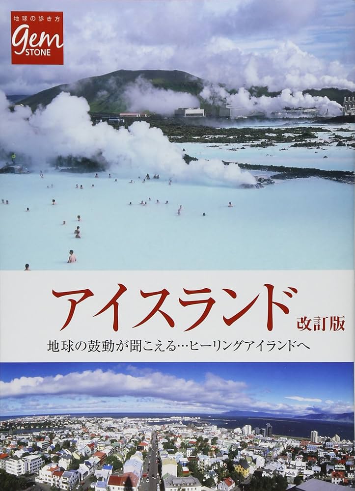 GEM STONE　１１冊　（絶版、販売終了）　地球の歩き方 Amazon.co.jp: アイスランド 地球の鼓動が聞こえる―――ヒーリング