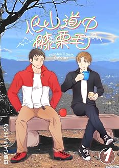 低山道中膝栗毛