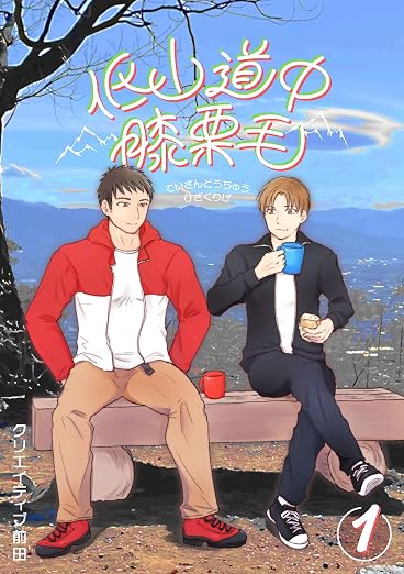 低山道中膝栗毛