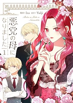 悪党の母になりました 1