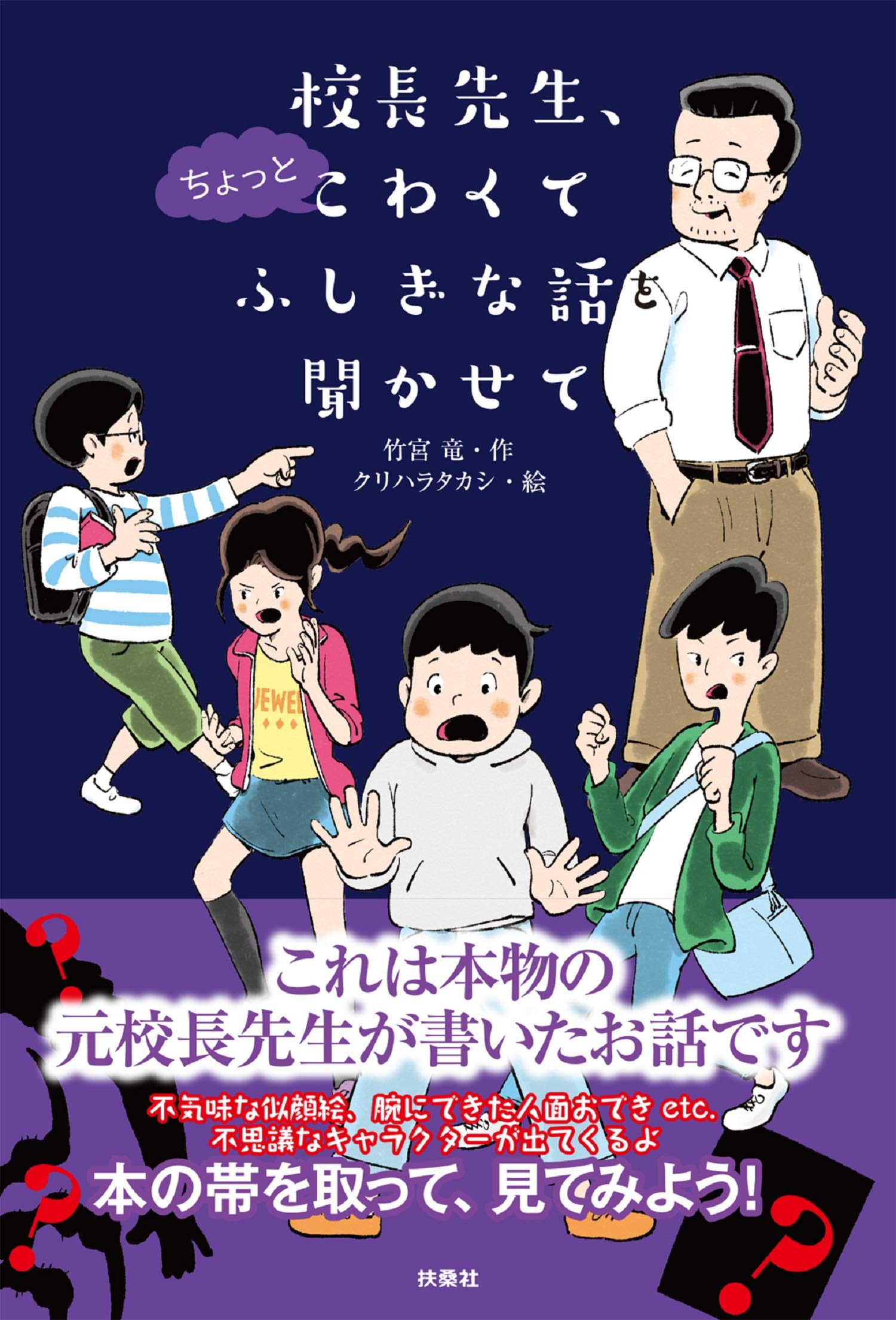 校長先生、ちょっとこわくてふしぎな話を聞かせて | 竹宮 竜, クリハラ