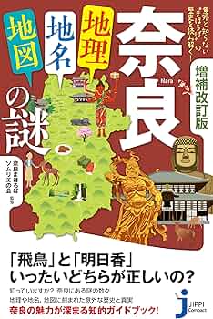 地名の考古学 奈良地名伝承論　レア 81PyIylRLiL._AC_UF350,