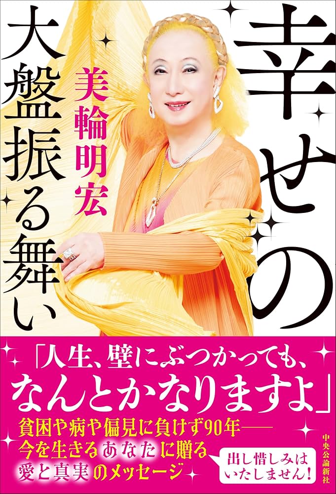 美輪明宏 セット サイン 花言葉 乙女の教室 幸せの大盤振る舞い 美輪ことば 81PyJsBjEXL._AC_UF1000,