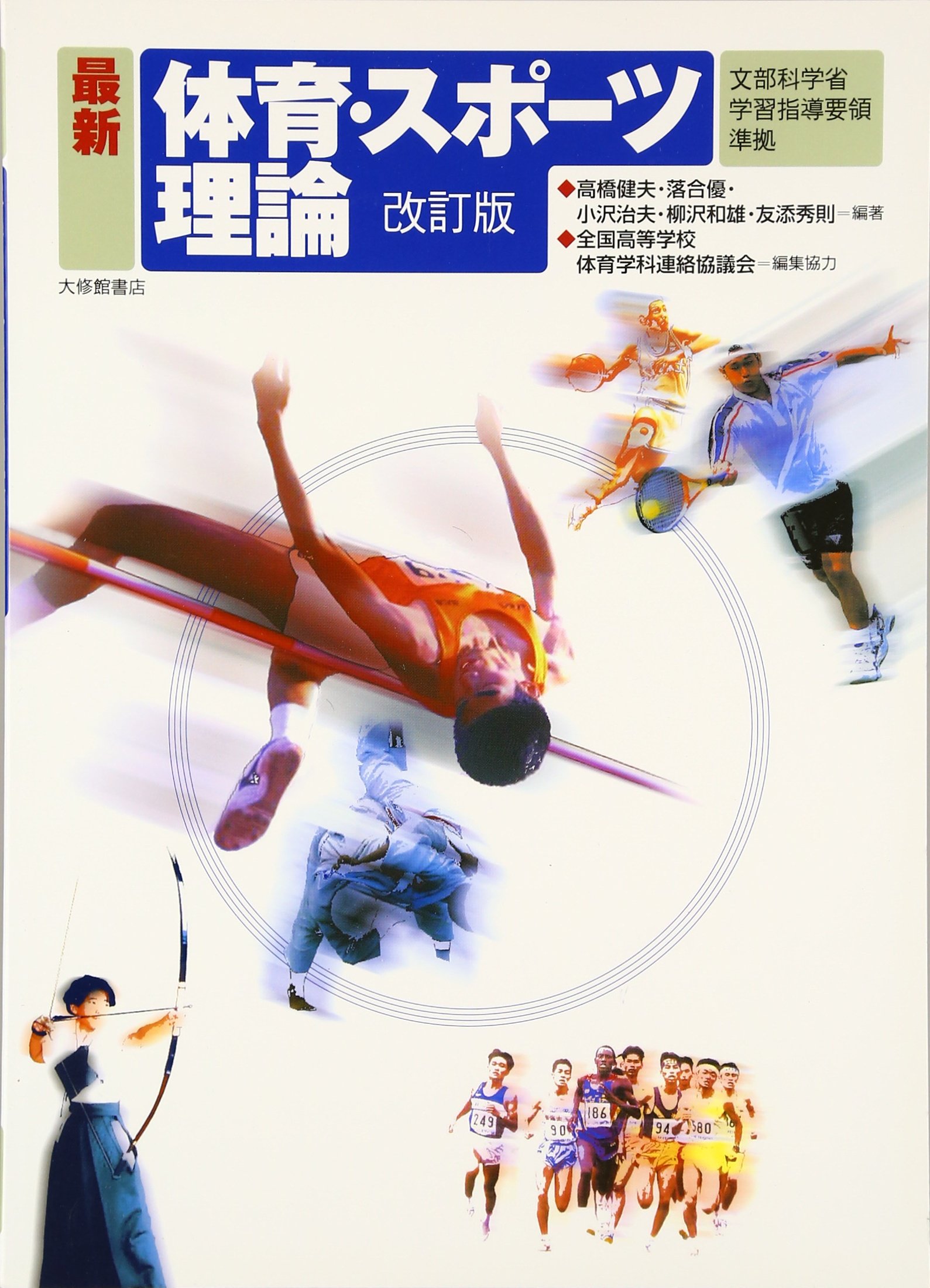 最新体育・スポーツ理論 改訂版 | 高橋 健夫 |本 | 通販 | Amazon