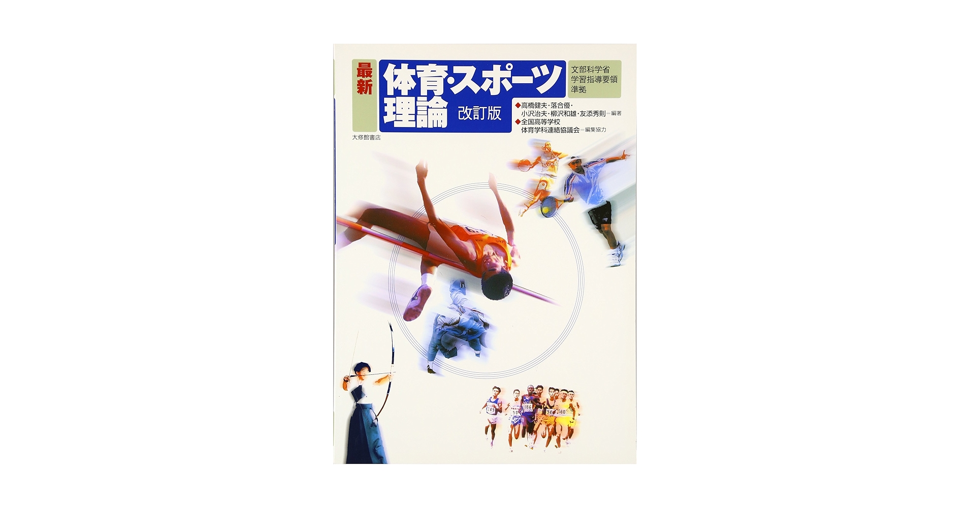最新体育・スポーツ理論 改訂版 | 高橋 健夫 |本 | 通販 | Amazon