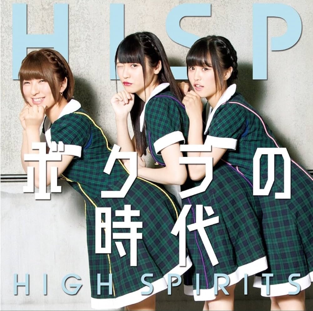 その他 High Spirits [CD] Amazon.co.jp: HIGH SPIRITS ハイスピリッツ□CD【ボクラの時代