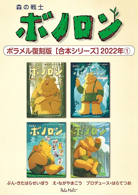 『森の戦士ボノロン ポラメル復刻版 【合本シリーズ】2022年(1)』の表紙イラスト 電子書籍 漫画