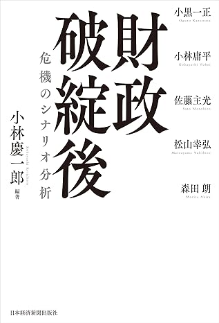 財政破綻後 危機のシナリオ分析 (日本経済新聞出版)