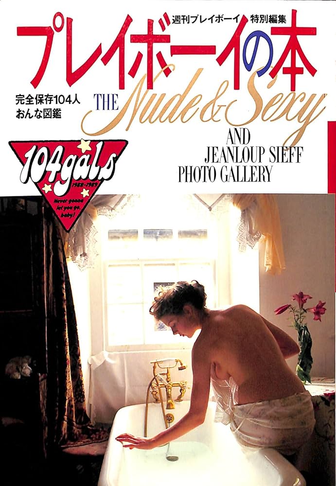 週刊プレイボーイ Amazon.co.jp: rt1589 週刊プレイボーイ 平成元年 2月7日発行 NO