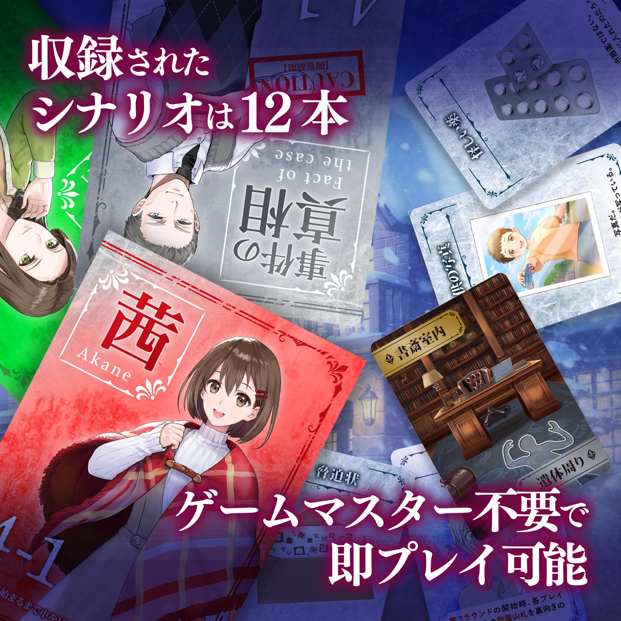 Amazon.co.jp: やのまん 小篇で綴る推理カードゲーム [迷宮推理 連譚