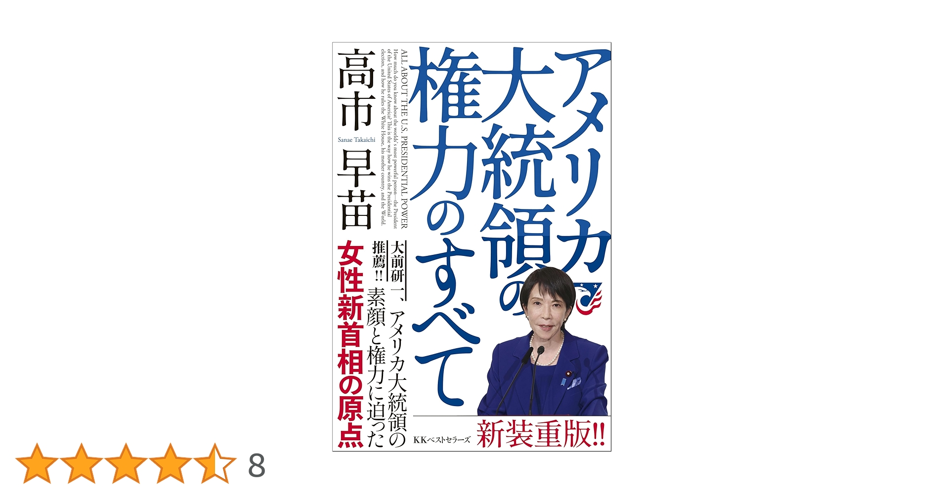 アメリカ大統領の権力のすべて | 高市早苗 |本 | 通販 | Amazon