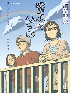響子と父さん (RYU COMICS)
