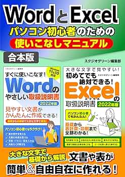 82☆ワード/エクセル付き☆初心者向き☆すぐ使える☆ガイド本付き WordとExcelパソコン初心者のための使いこなしマニュアル