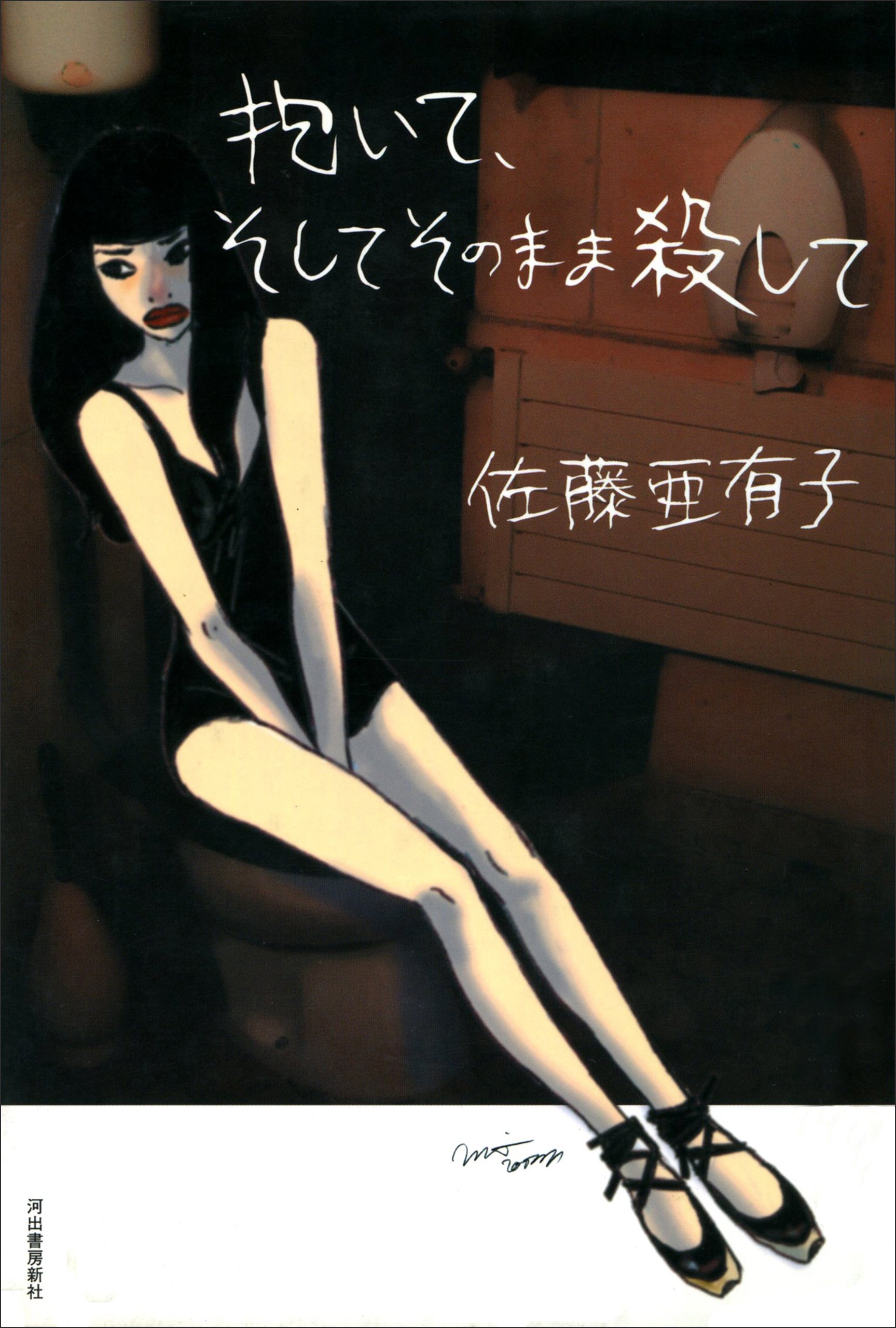 【中古】 花々の墓標/ヘルスワーク協会/佐藤亜有子 花々の墓標 | 佐藤 亜有子 |本 | 通販 | Amazon