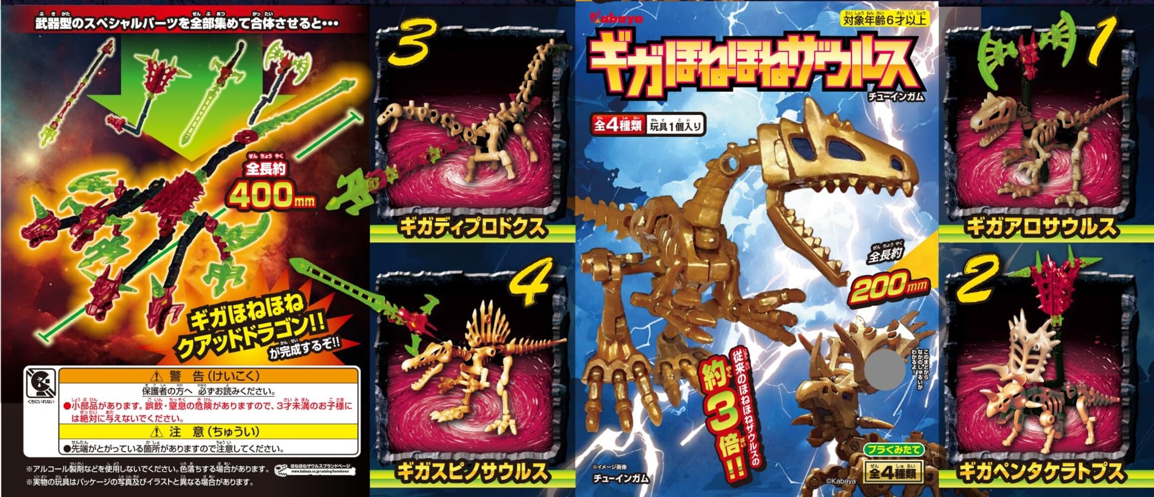 ギガほねほねザウルス　第１弾　全4種セット　カバヤ ギガほねほねザウルス 第1弾 全4種セット カバヤ ほね