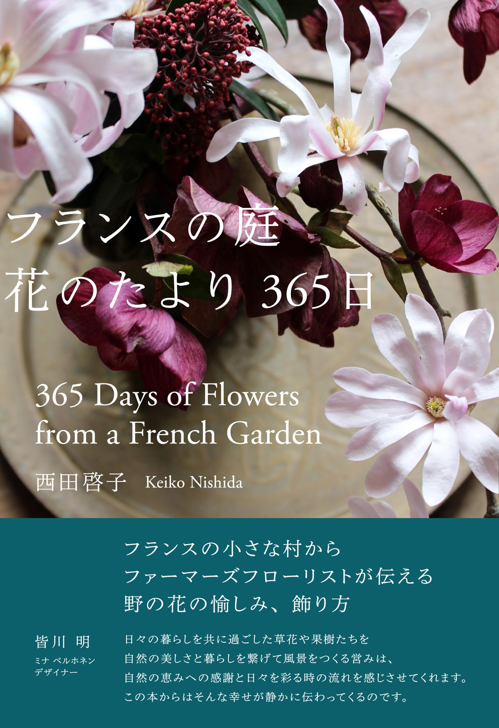 フランスの庭 花のたより365日 | 西田 啓子 |本 | 通販 | Amazon