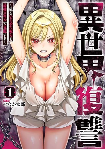 異世界復讐～俺をいじめた奴らを最強スキルで支配する～