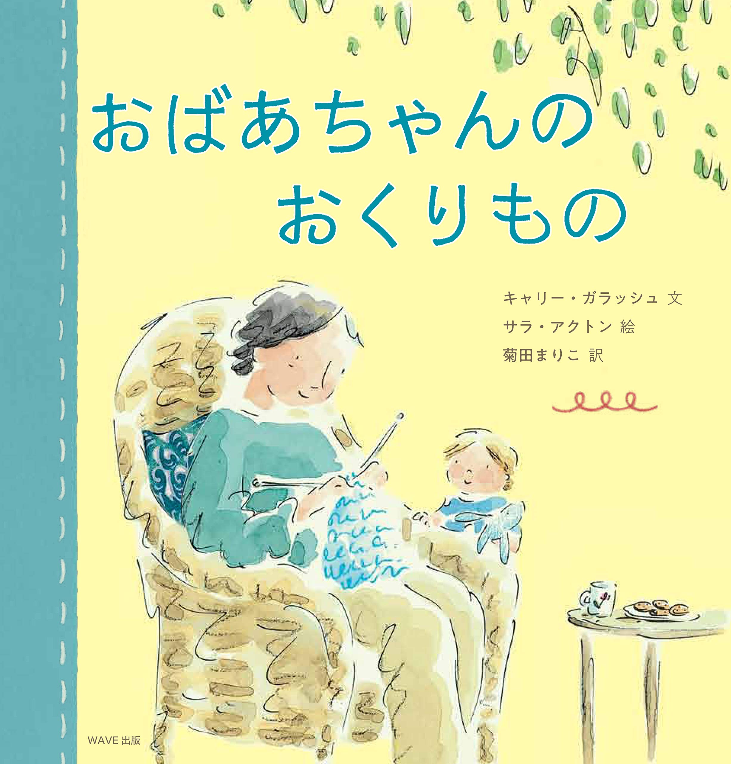 Amazon.co.jp: おばあちゃんのおくりもの : キャリー・ガラッシュ