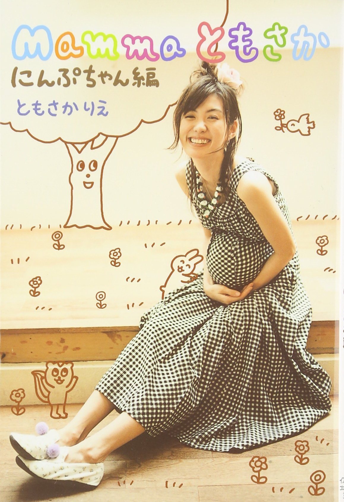 Mammaともさか にんぷちゃん編 | ともさか りえ |本 | 通販 | Amazon