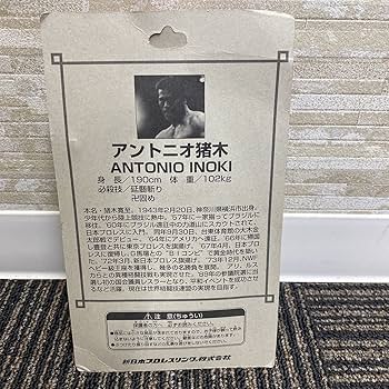Amazon | アントニオ猪木 フィギュア 赤タオルver 燃える闘魂 新